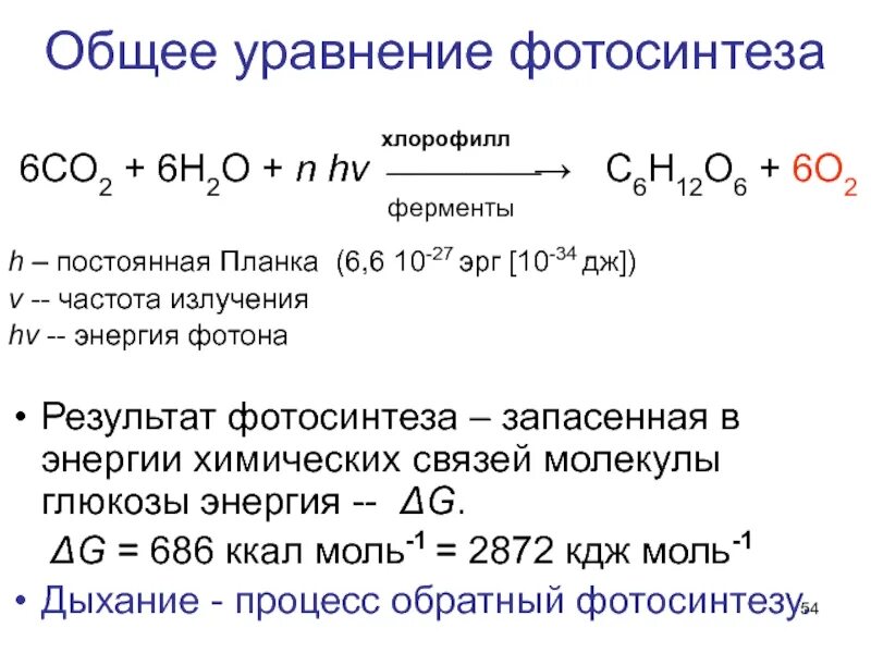 Стандартное изменение энергии гиббса реакции. Вычисление энергии Гиббса химической реакции. Реакция фотосинтеза уравнение. Суммарное уравнение реакции фотосинтеза. Суммарное уравнение процесса фотосинтеза.