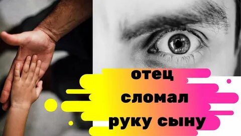 Отец дочь сломал