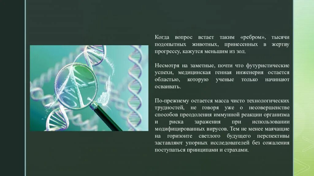 Экспериментатор используя методы генной инженерии. Генная инженерия. история генной инженерии кратко. основоположник генетической инженерии. научные факторы опасности генной инженерии.