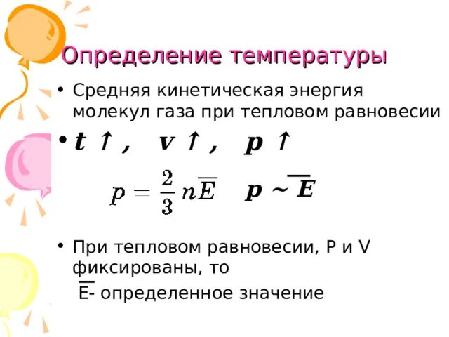 Средняя кинетическая энергия идеального газа формула. Температура связана со средней кинетической энергией молекул. Средняя энергия молекул. Формула для расчета средней кинетической энергии. Температура связана со средней кинетической энергией молекул.