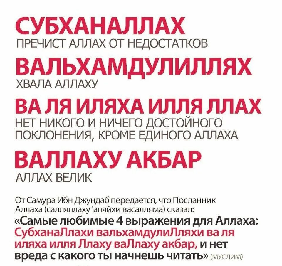 Дуа субхана. СУБХАНАЛЛАХ АЛЬХАМДУЛИЛЛЯХ. Тасбих СУБХАНАЛЛАХ. Субханоллох Алхамдулиллох. СУБХАНАЛЛАХ АЛЬХАМДУЛИЛЛЯХ ля иляха ИЛЛЯЛЛАХ.