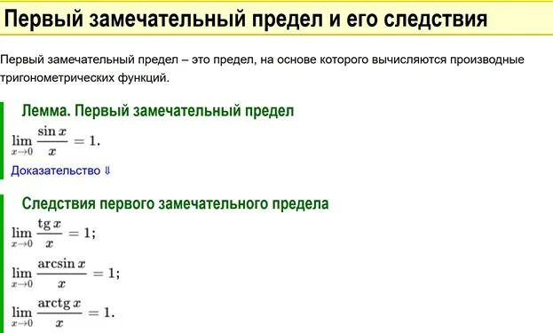 Пределы первого и второго порядка. Первый замечательный предел и следствия из него. Первый и второй замечательные пределы и их следствия. Следствия из 1 замечательного предела. Следствия из первого и второго замечательных пределов.