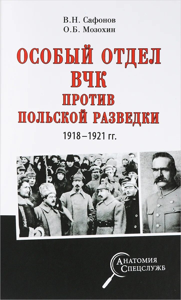 Особый отдел ВЧК против польской разведки. Отделы ВЧК. Особый отдел. Иностранный отдел особого отдела ВЧК.