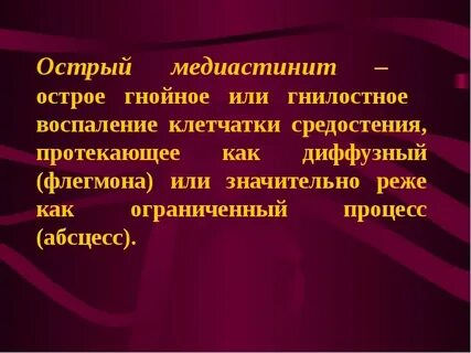 Острый гнойный медиастинит
