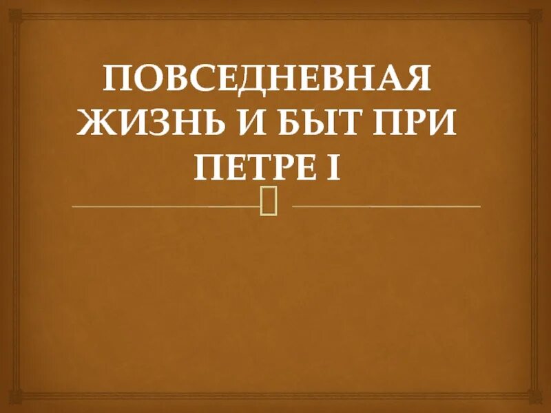 Повседневная жизнь и быт при Петре 1. Повседневная жизнь и быт при Петре 1 таблица. Проект Повседневная жизнь и быт при Петре 1. Повседневная жизнь и быт при Петре 1 тест.