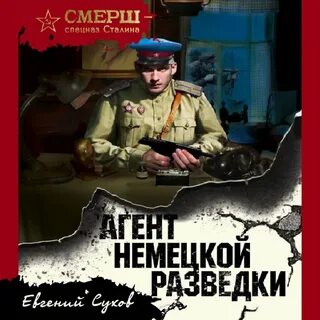 Слушать аудиокниги смерш 2