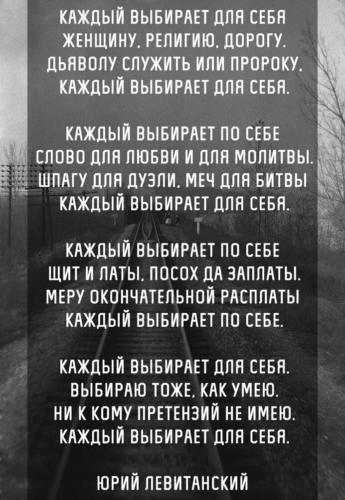 Стих каждый выбирает по себе. Каждый сам себе стих. Каждый сам себе стих. Стих каждый выбирает по себе женщину. Каждый выбирает себе женщину религию дорогу.