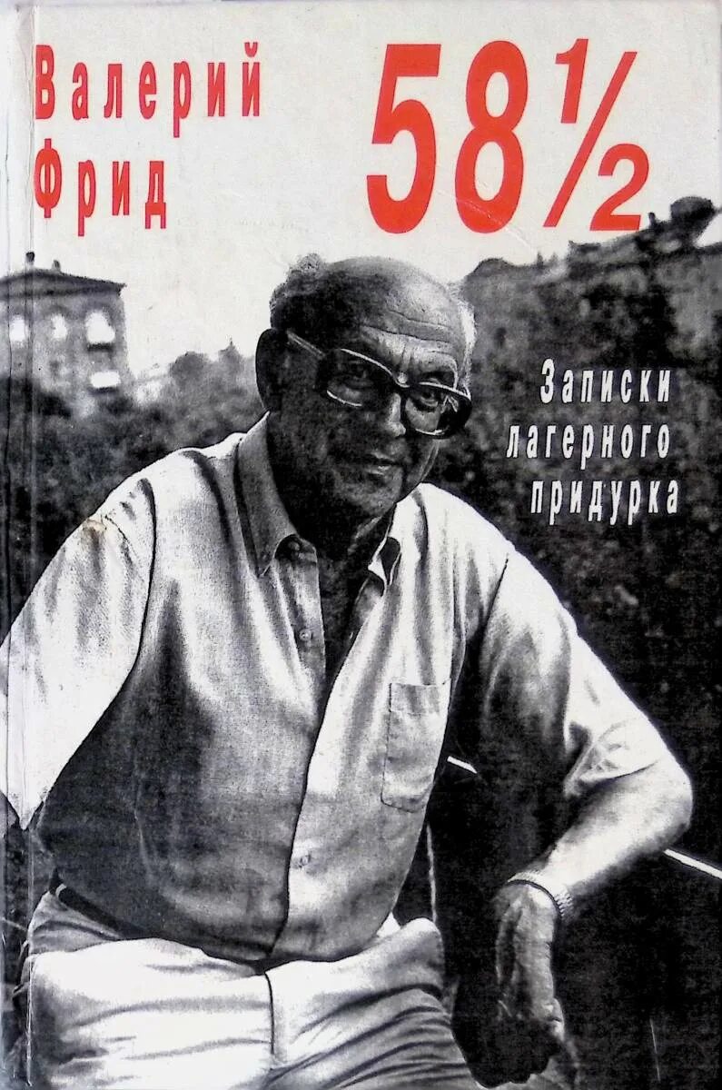 киносценарист юлий теодорович дунский. лагерного придурка фрид. лагерного придурка фрид. юлий дунский и валерий фрид. фрид валерий книги.