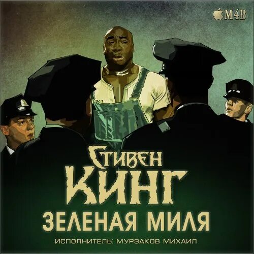 Mile на русский язык. Зеленая миля Постер на русском. Зеленая миля 1999 Постер.