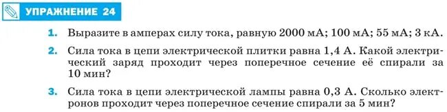 Выразить в амперах 55ма. Выразите в амперах силу тока равную 2000ма. выразите в амперах силу тока равную 2000ма 100ма. выразите в амперах силу тока равную 2000ма 100ма 55ма 3 ка физика 8 класс. выразите в амперах силу тка равной 2000ма.