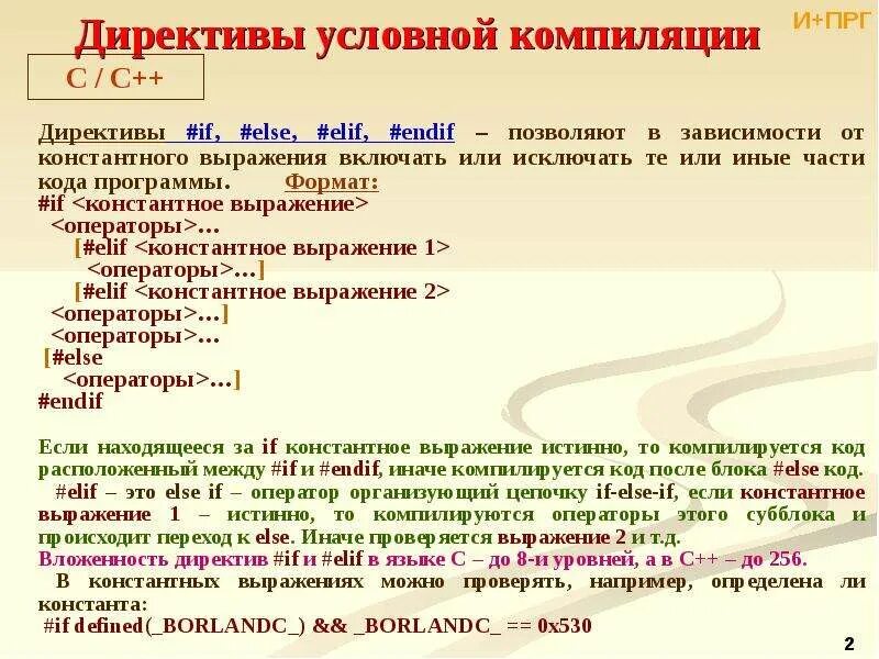 Издания директив. Директивы условной компиляции. директивы с++. условный оператор elif в с++. 1с директивы компиляции.