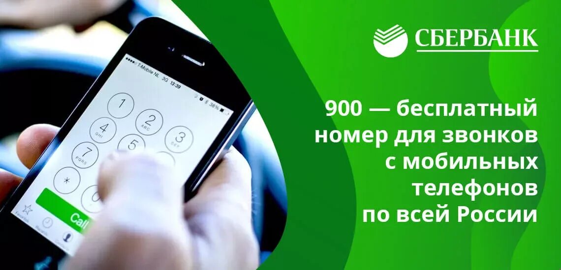 Телефон сбербанка 8800555777. Сбербанк телефон. Горячая линия Сбербанка России. Номер Сбербанка. Горячаялигия Сбербанка.