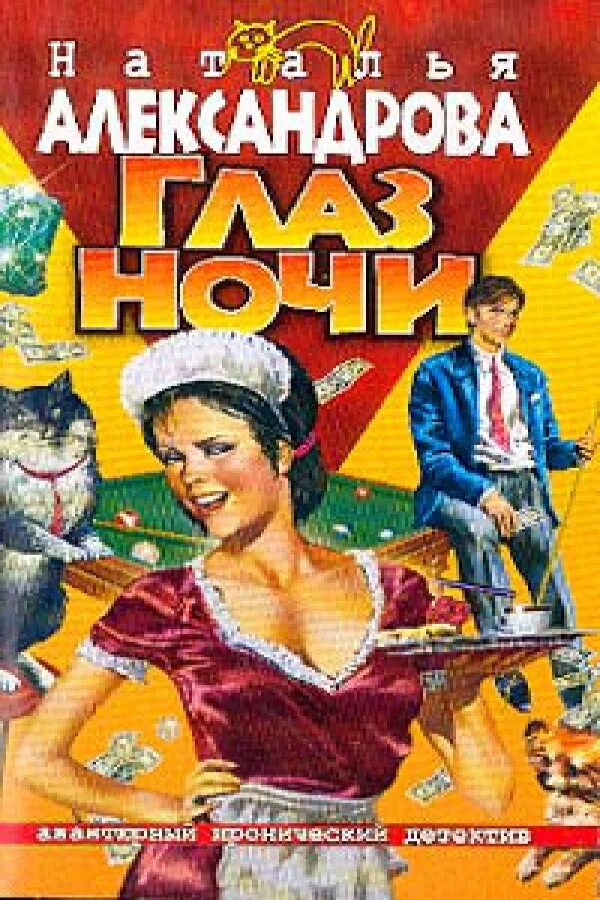Шпионские страсти. Читать иронический детектив натальи александровой. Смешной детектив книга. Романы натальи александровой. Романы натальи александровой.