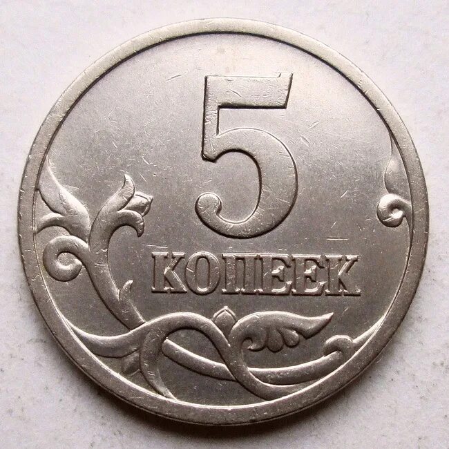 5 копеек получать. 1997г. 5 Копеек Аверс. 5 Копеек 1997 СП шт.2.1. 5 Копеек 1997 СП. 5 Копеек 1997 СП шт.1.2 по а.с..