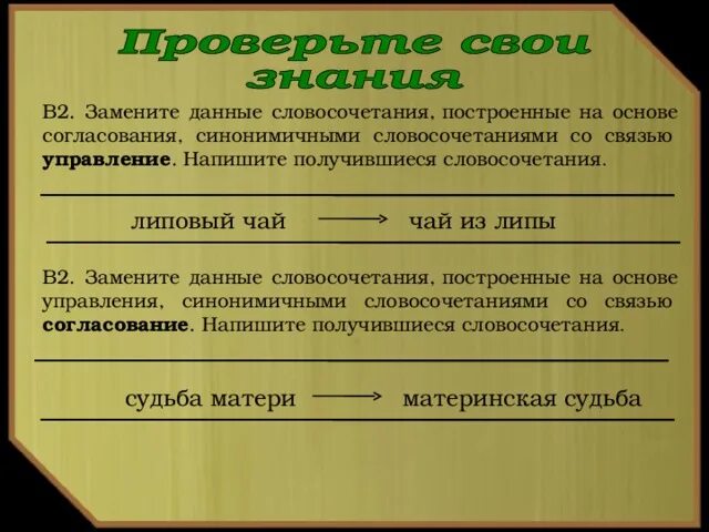 Замените словосочетание бесспорно опроверг построенное на основе. Примыкание синонимичным словосочетанием со связью согласование. Согласование синонимичным словосочетанием со связью управление. Словосочетание на основе согласования. Синонимичным словосочетанием со связью согласо.