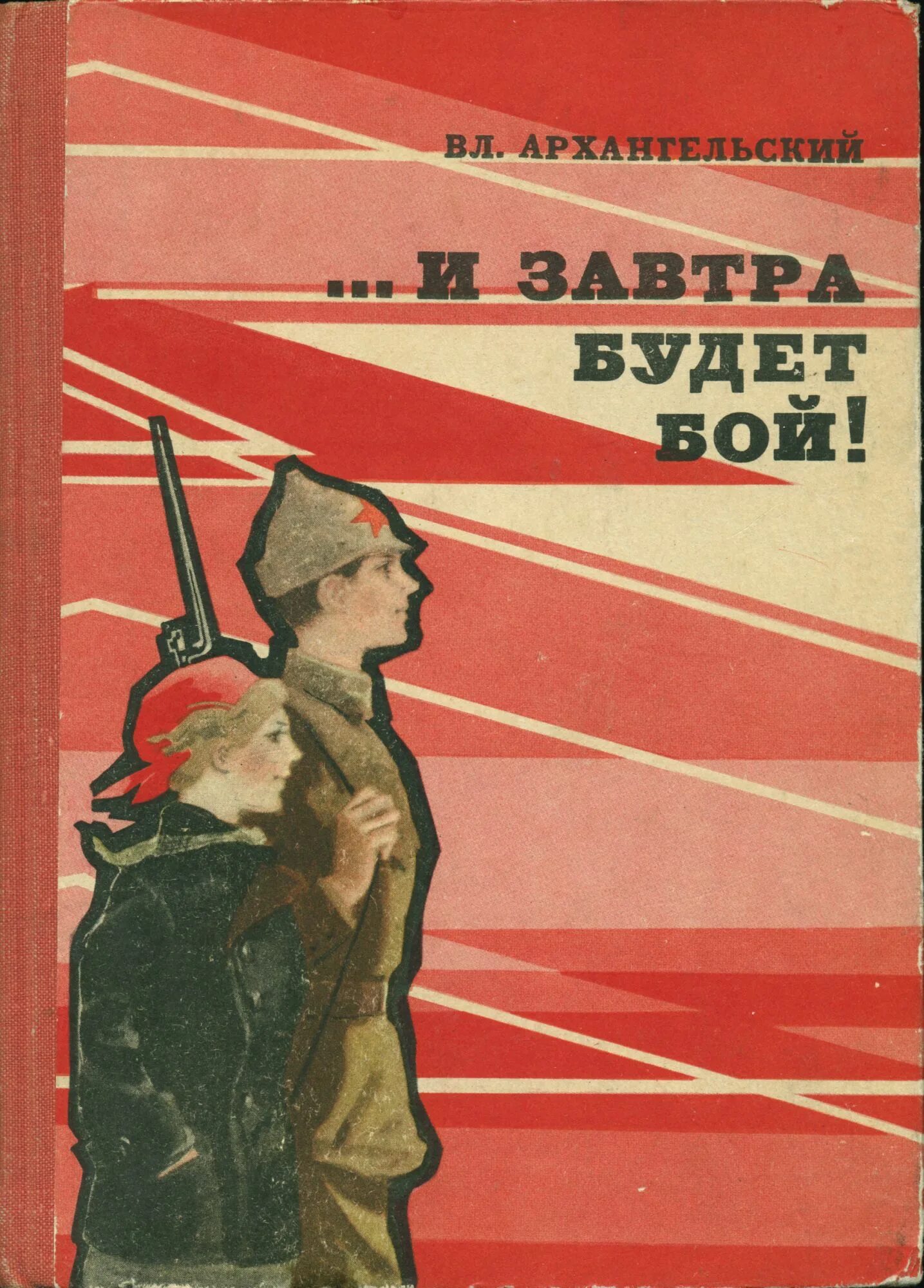 И снова в бой картинки. А завтра снова в бой. Цитаты про четверг смешные. Гиллер вильям ефимович. Рисунок последний бой.