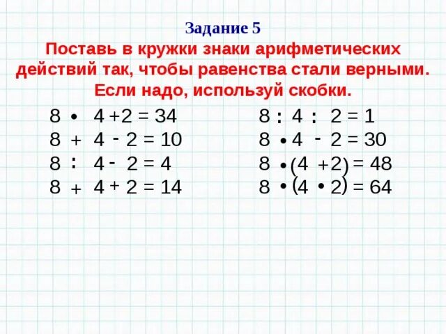 Какие знаки арифметических действий надо поставить. Поставь в кружки знаки арифметических действий. Поставить арифметические знаки. Вставить знаки действия. Поставь скобки чтобы равенства стали вернымими.