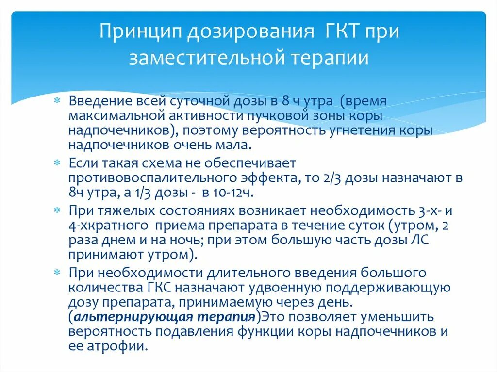 Гкс гормоны. Принцип дозирования глюкокортикостероидов. Принцип дозирования ГКС. Принципы и способы дозирования фармакология.