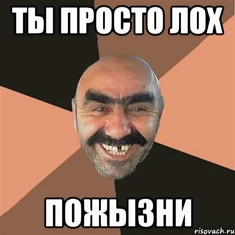 Лох ю. Лох ю