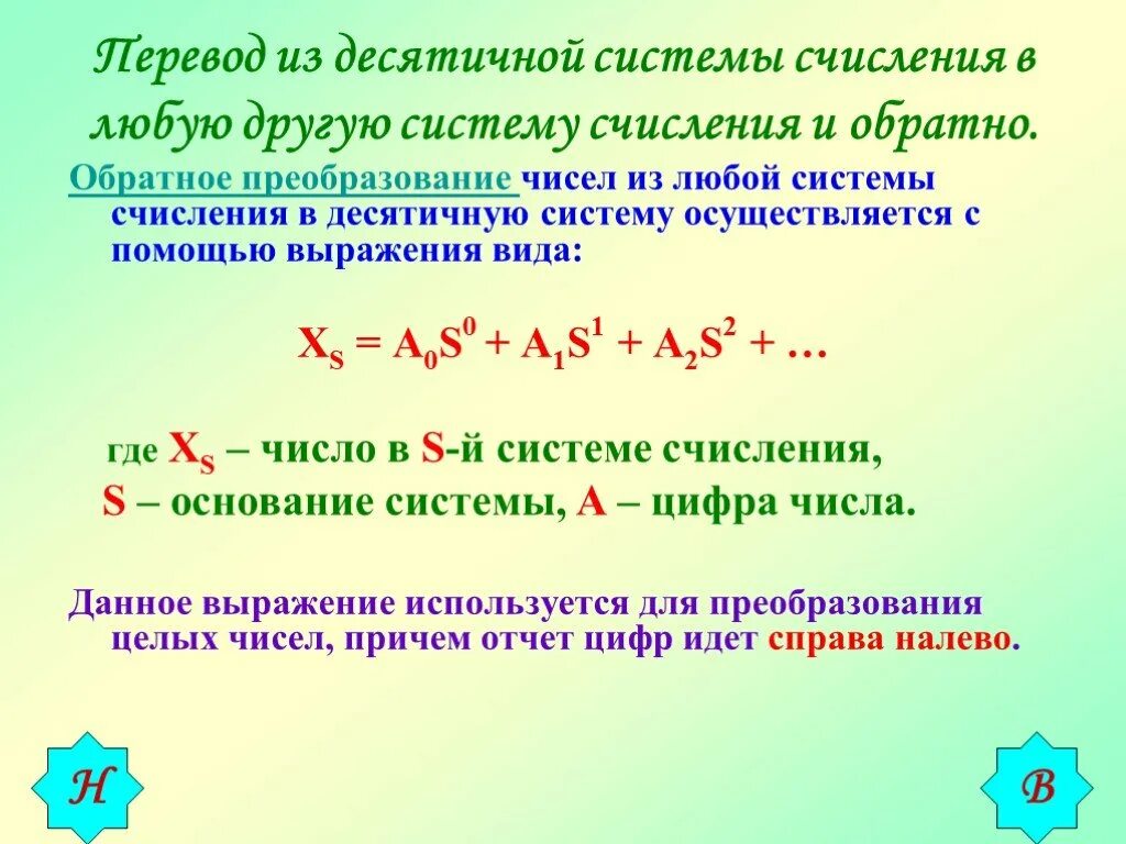 Из десятичной в любую систему счисления. Как перевести число из любой системы счисления в десятичную. Из любой системы счисления в любую. Из любой системы счисления в другую. Как переводить из десятичной в любую