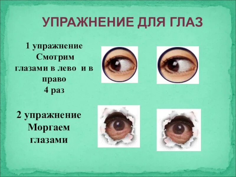 Глаз для презентации. Упражнения для глаз право лево. Глаза в лево и право. Какой глаз левый а какой правый