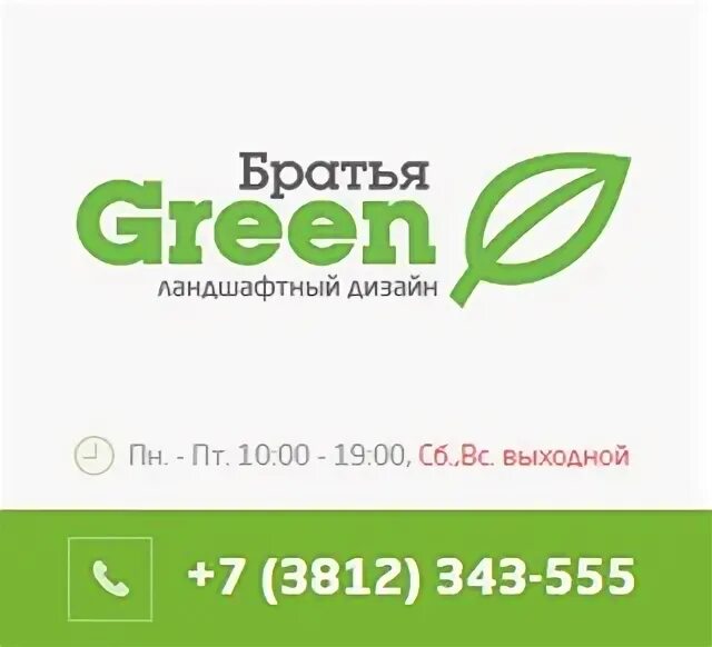 Green омск. Братья Green Омск. Зеленые братья. Yes Green Омск.