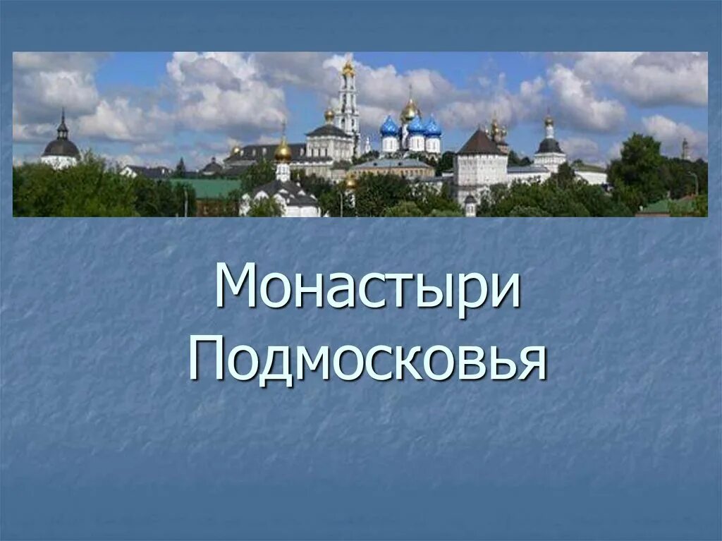 Монастыри действующие на карте. Монастыри Подмосковья. Монастыри Московской области действующие. Монастыри Московской области на карте. Монастыри Подмосковья с чудотворными иконами действующие.