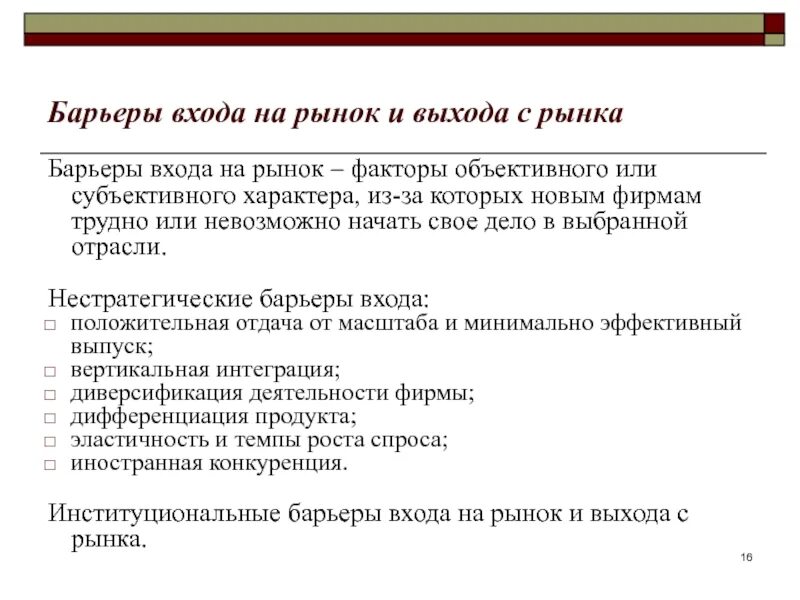 Высокие барьеры входа на рынок. Барьеры входа на рынок. Барьеры выхода с рынка. Барьеры входа и выхода на рынок. Входные барьеры на рынок.