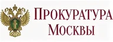 Отделы 16 управления прокуратуры. Номер прокуратуры г москвы. Номер прокуратуры г москвы. Номер прокуратуры г москвы. Номер прокуратуры г москвы.