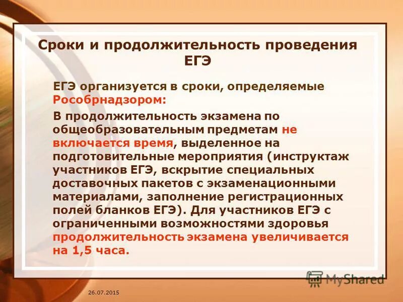 На какое время увеличивается продолжительность проведения егэ. На какое время увеличивается продолжительность проведения егэ