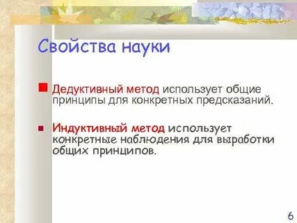 Наука свойства