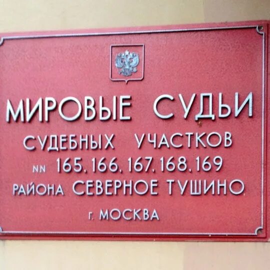 Судебный участок 4 москва. Судебные участки Мировых судей Москвы. Участок мирового судьи 160. Судебный участок Тушино. Мировые судьи района Северное Тушино.