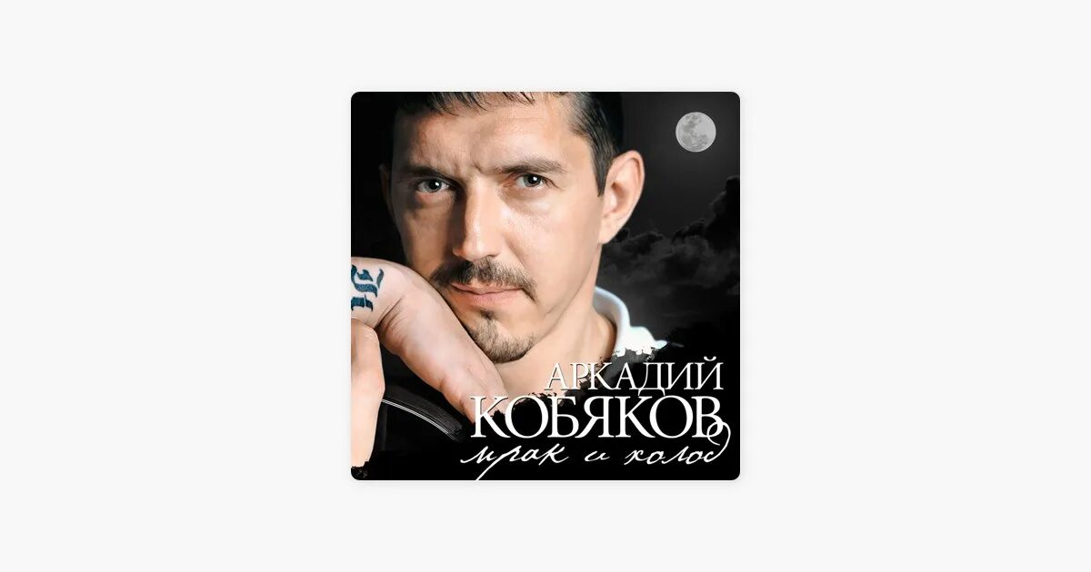 Кобяков в тюрьме. Аркадий кобяков я стану ветром. Кобяков я стану ветром для тебя. Остров кобяков картина. Елена косарева и аркадий кобяков.