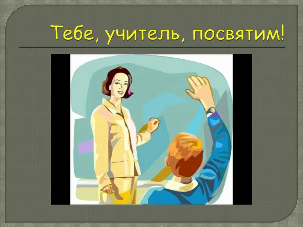 Презентация посвященная учителю. Слайд посвящение учителю. Учителям посвящается. Ты учитель. Кто ты учитель и раб