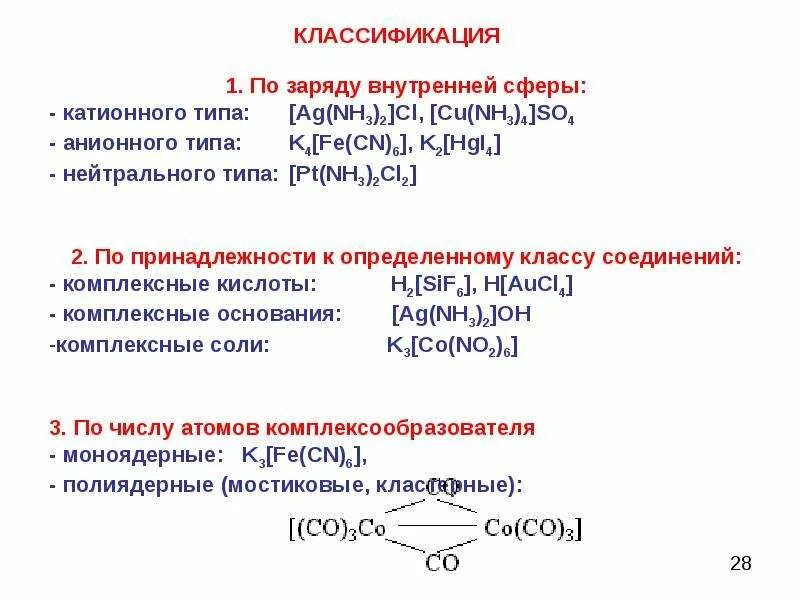 Комплексное соединение кислота. Классификация комплексных соединений. Классификация комплексных соединений по заряду. Тип комплексного соединения по заряду внутренней сферы. Комплексные соединения анионного, катионного и нейтрального типа.