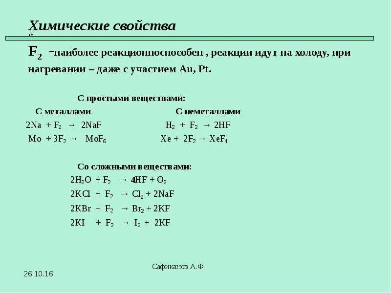 Реакции с фтором. Овр h2+f2 hf. Na f. Na2f2. Химические свойства фтора 2.