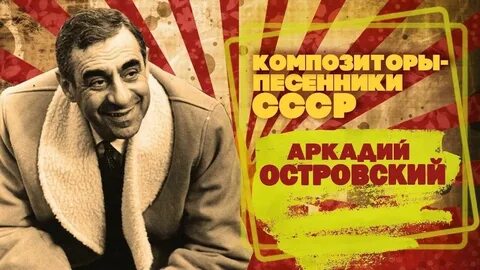 Аркадия ильича островского