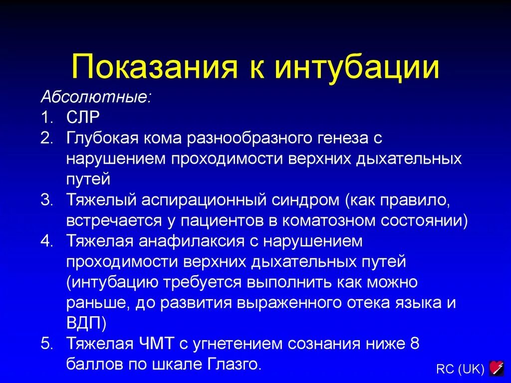 Показания к интубации. Показания при интубаци. Абсолютные показания для интубации. Показания к интубации трахеи. Осложнения трахеи