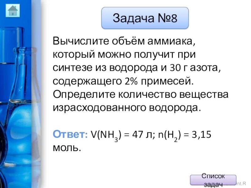 Объем аммиака. Молекулярный объем аммиака. Задачи по химии презентация. Рассчитать обьем аммиака кот.