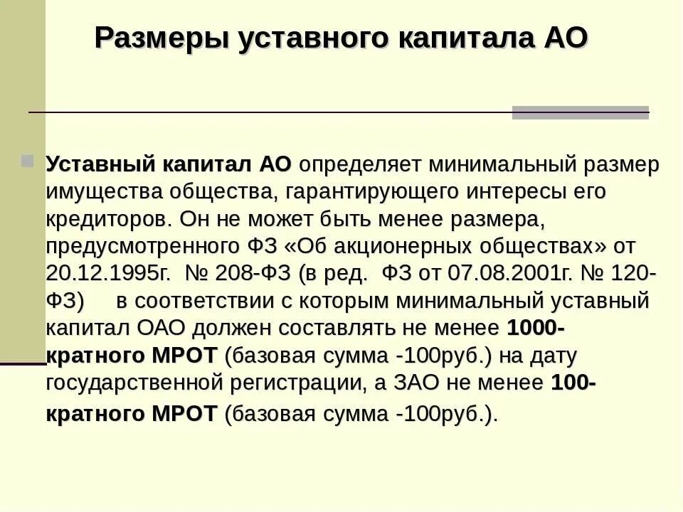 Минимальный размер уставного капитала ОАО составляет. Минимальную величину уставного капитала ООО, АО, ПАО.. Минимальный размер уставного капитала ПАО. Размер уставного капитала акционерного общества. Сумма акционерного капитала