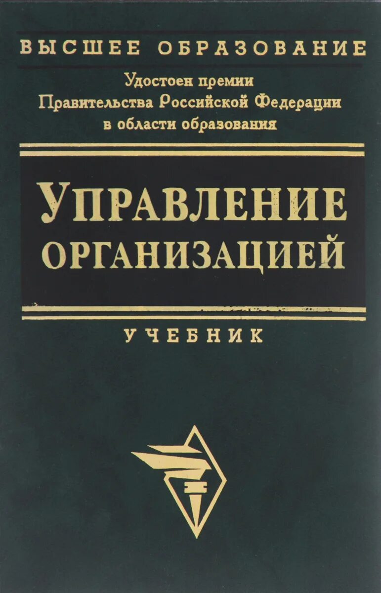 Книги по менеджменту. Менеджмент организации учебник. Книги про менеджмент и управление. Книга управление предприятием. Книги про организацию