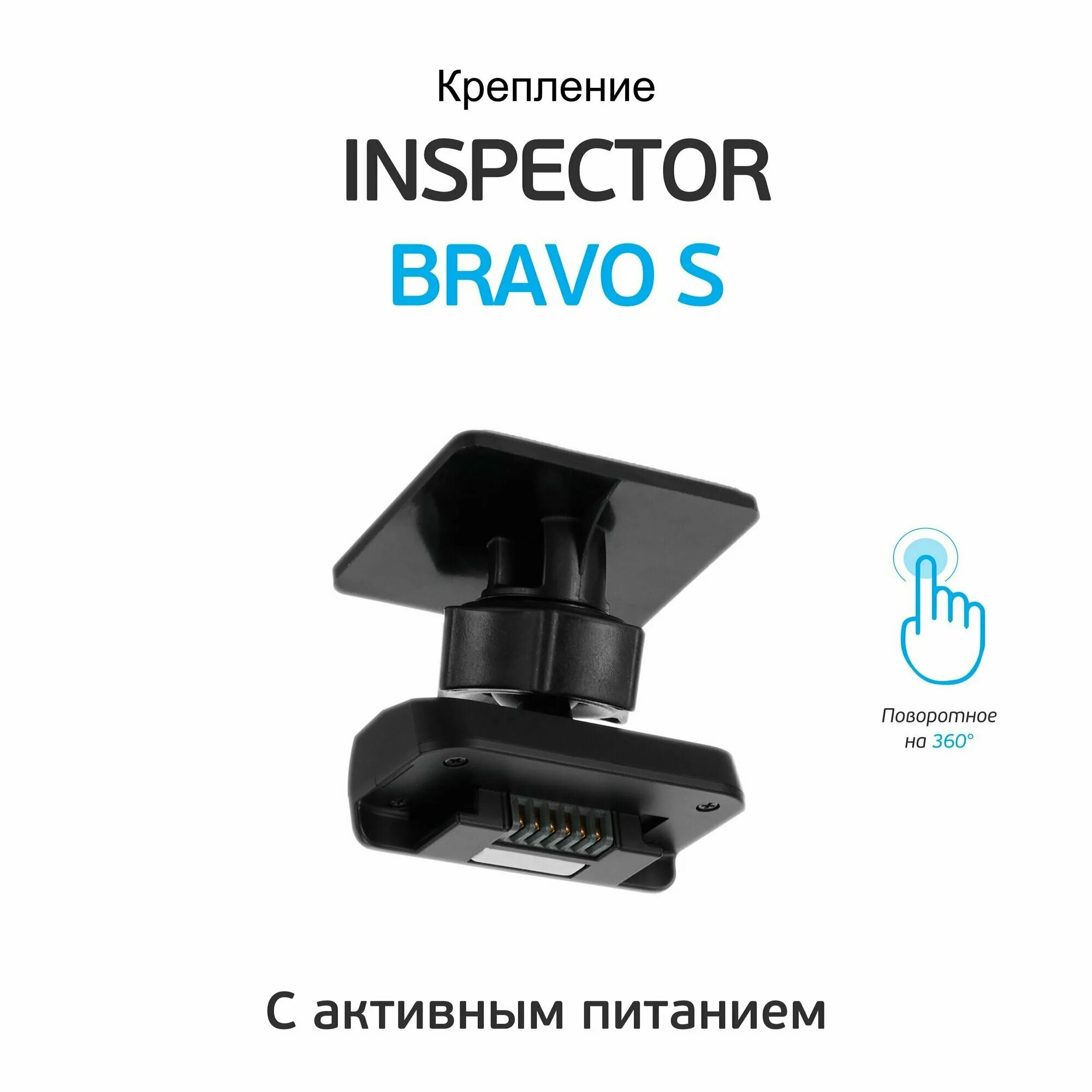 Крепление inspector. Комбо устройство инспектор. кронштейн на клейкой ленте для carcam. инспектор комбо устройство на магните. крепление для inspector atlas.