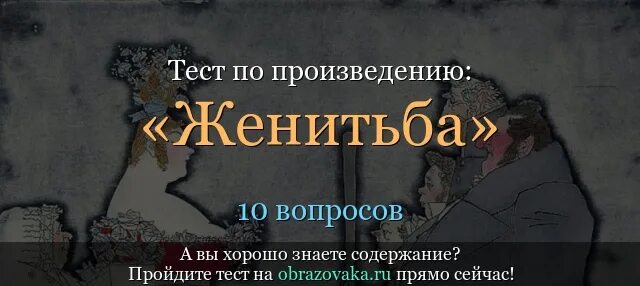 Женитьба гоголь краткое содержание для читательского. Гоголь женитьба краткое содержание. свадьба краткий пересказ. женитьбы гоголя кратко. гоголь женитьба читательский дневник.