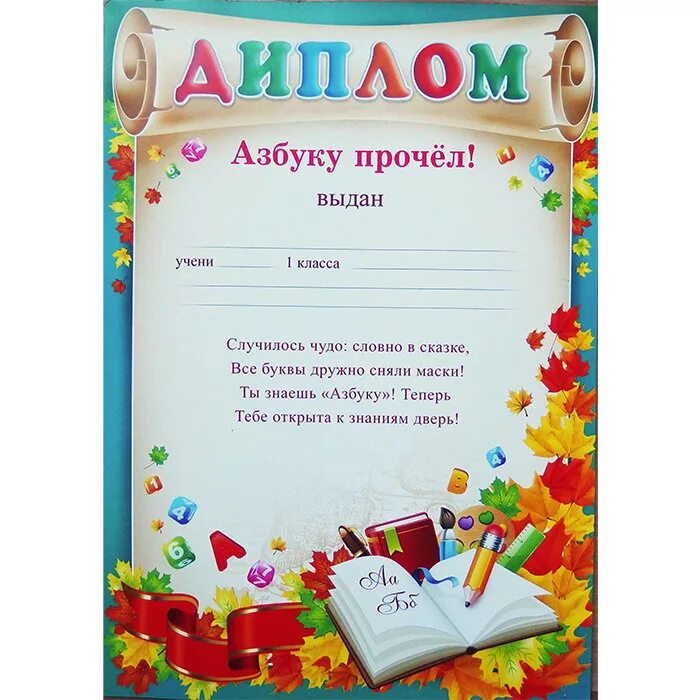 Прощание с азбукой грамота. Грамота «азбуку прочел». Грамота об окончании азбуки.