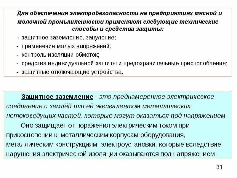 Методы электробезопасности. Средства электробезопасности. Технические способы обеспечения электробезопасности. К средствам производственной безопасности относятся. Пути обеспечения электробезопасности.