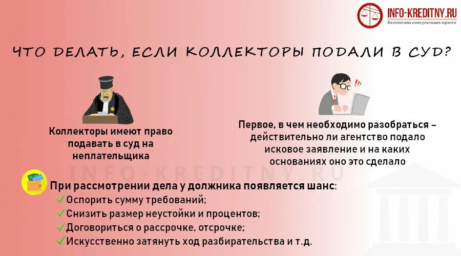 Могут коллекторы подать в суд на должника. Коллекторы подали в суд по кредиту. Коллекторское агентство право. Могут ли коллекторы подать в суд. Если коллекторы подали в суд что делать.