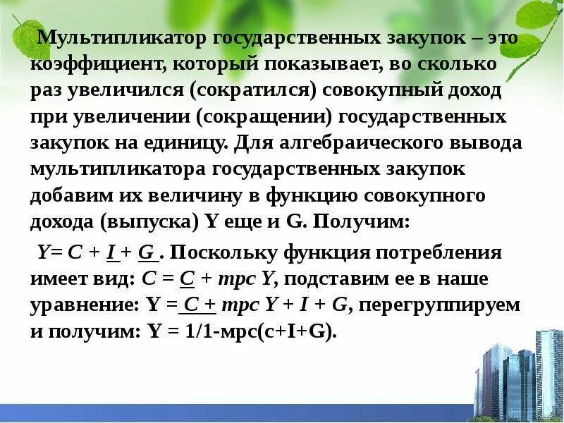 Мультипликатор национального дохода. Мультипликатор бюджетно-налоговой политики в модели is-lm. Изменение государственных закупок. Мультипликатор фискальной политики в модели is-lm. Мультипликатор макроэкономика.