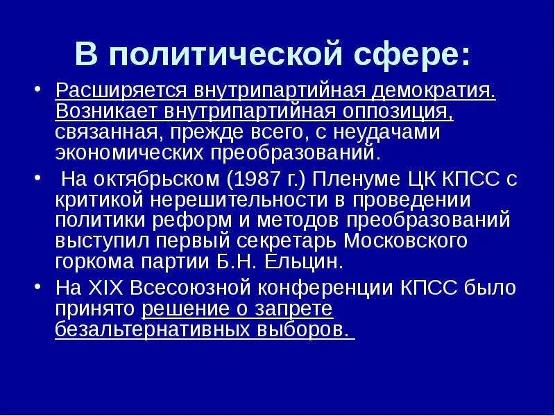 Изменения в политической сфере в годы перестройки. Перестройка СССР мероприятия политической сферы. Октябрьском (1987 г.) пленуме ЦК. Внутрипартийная политическая жизнь.