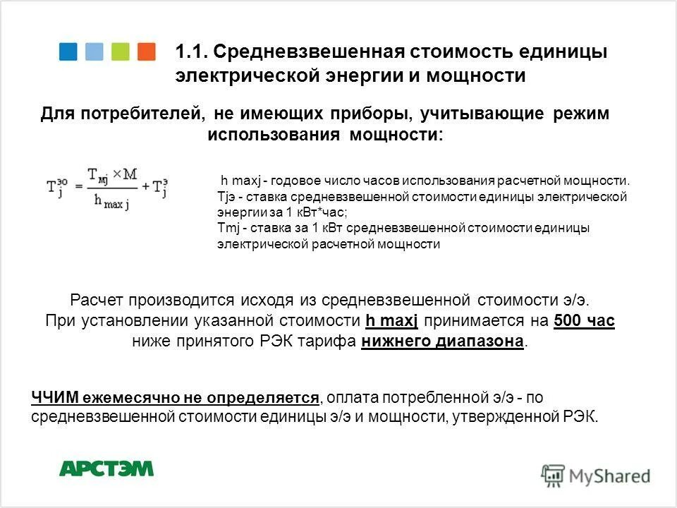 Средневзвешенная стоимость. Расчет средневзвешенной. Средневзвешенная цена продукции. Средневзвешенный тариф это. Средневзвешенный портфель