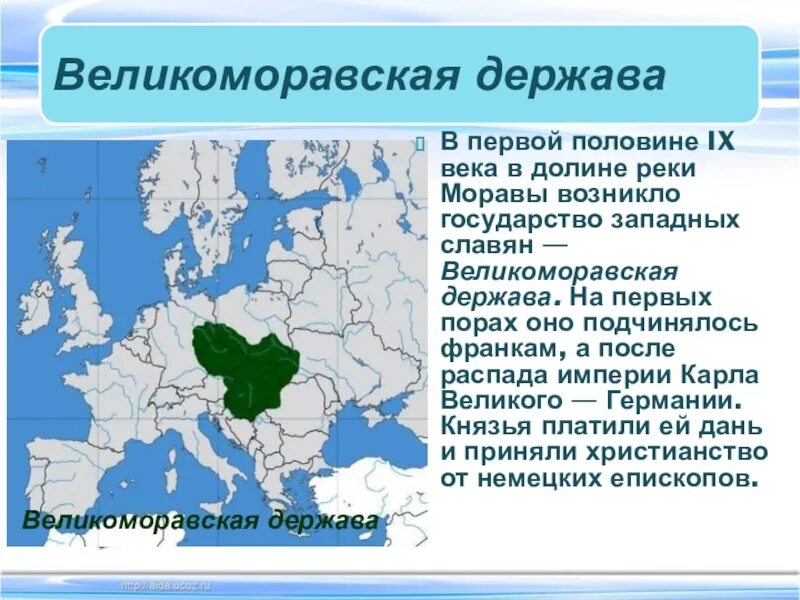 Великоморавская держава. Государство западных славян Великоморавская держава. Славян Великоморавской державы. Великоморавская держава государство государство.